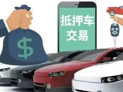 轮台汽车抵押贷款通过率高