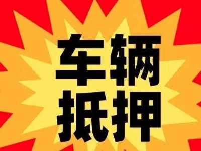轮台车辆抵押贷款哪些品牌的车能抵押更多钱？